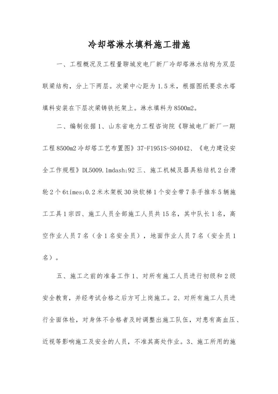 冷却塔淋水填料施工措施_第1页