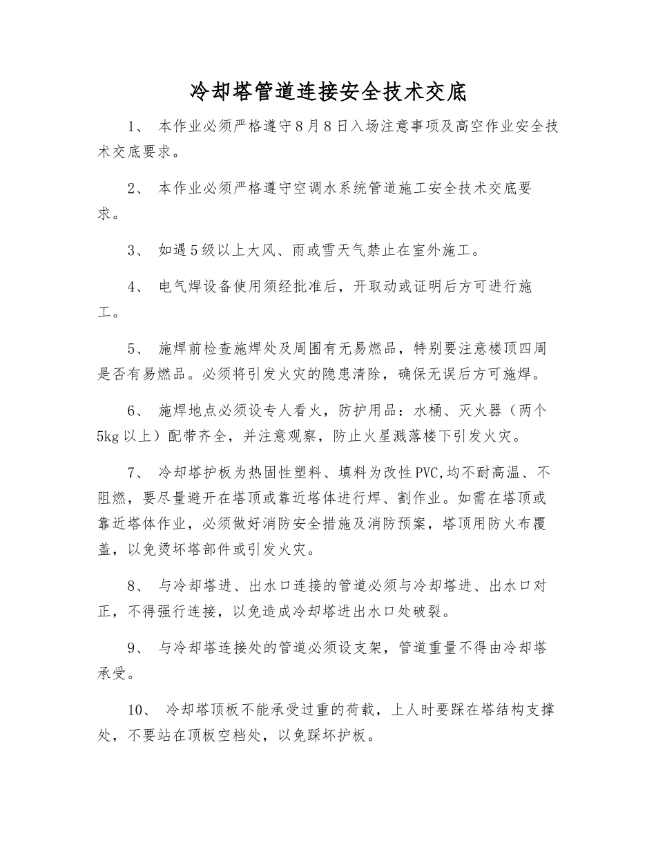 冷却塔管道连接安全技术交底_第1页
