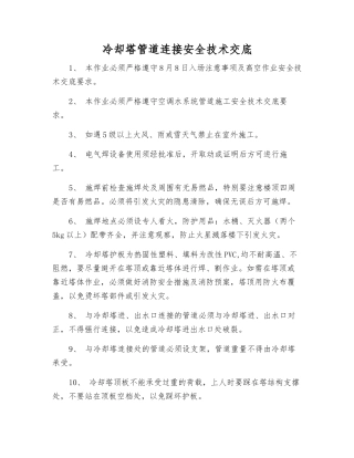 冷却塔管道连接安全技术交底
