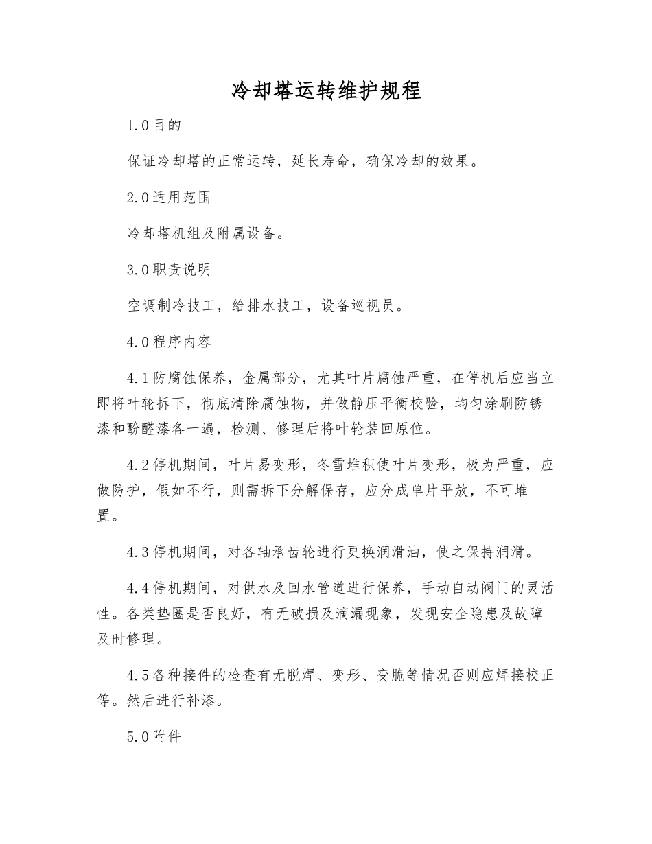 冷却塔运行维护规程_第1页