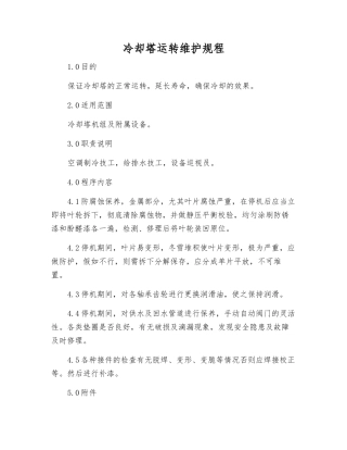 冷却塔运行维护规程