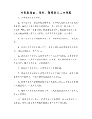 冷却机检查、检修作业安全规程