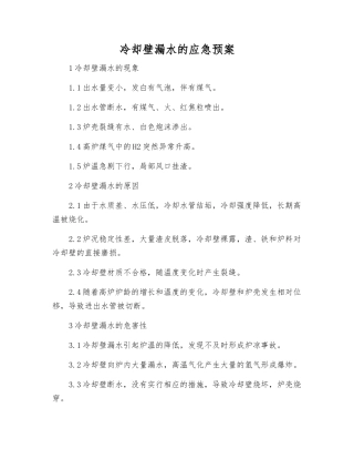 冷却壁漏水的应急预案