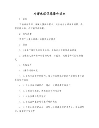 冷却水塔保养操作规定