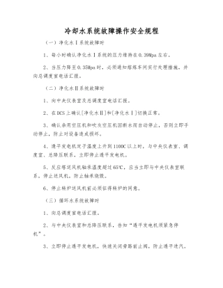 冷却水系统故障操作安全规程