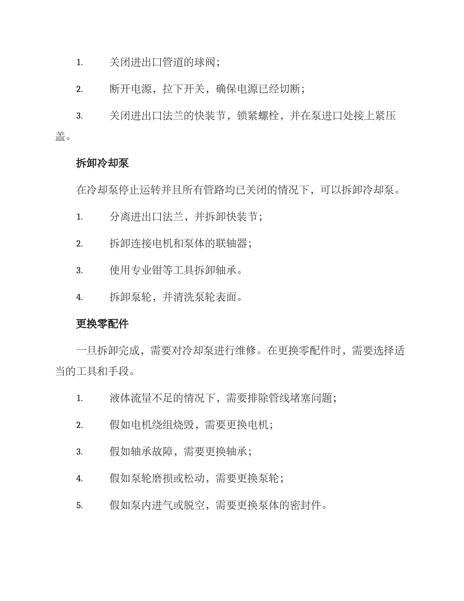 冷却泵维修方案_第2页