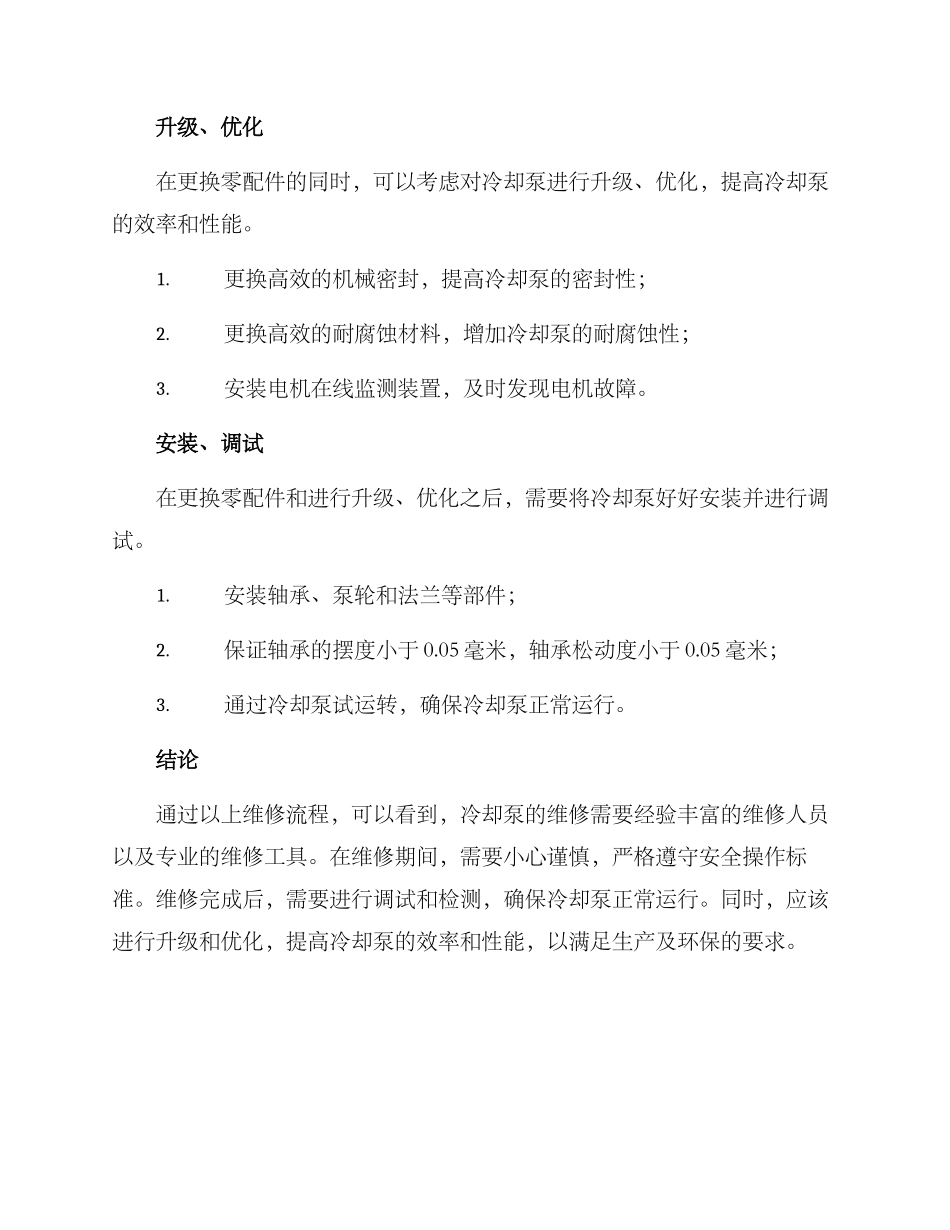 冷却泵维修方案_第3页