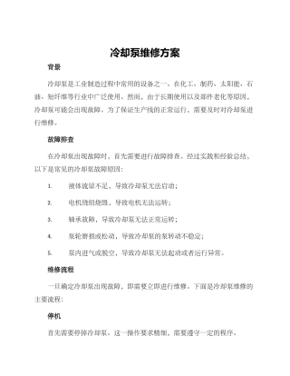 冷却泵维修方案
