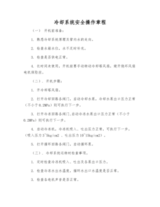冷却系统安全操作规程