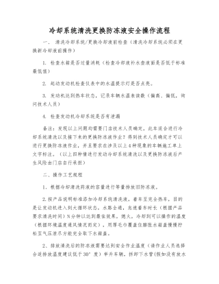 冷却系统清洗更换防冻液安全操作流程