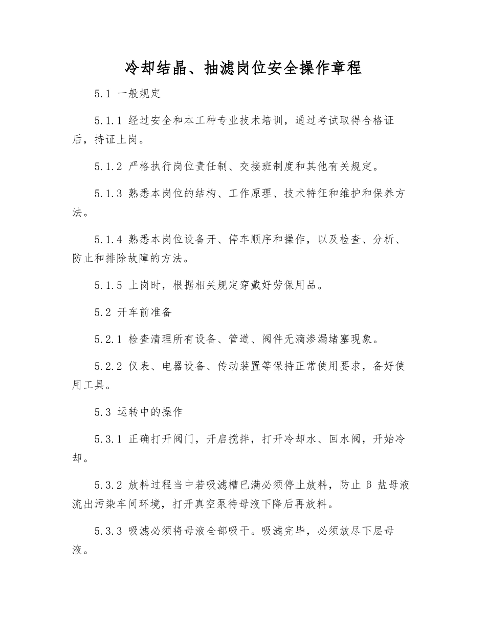 冷却结晶、抽滤岗位安全操作规程_第1页