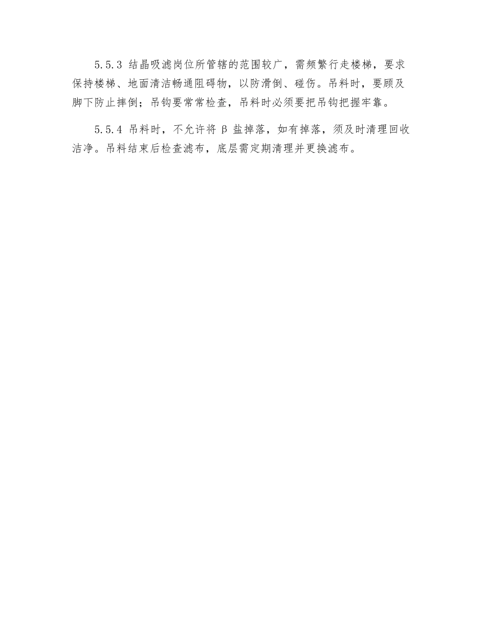 冷却结晶、抽滤岗位安全操作规程_第3页