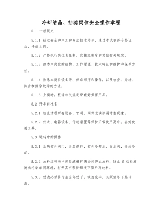 冷却结晶、抽滤岗位安全操作规程