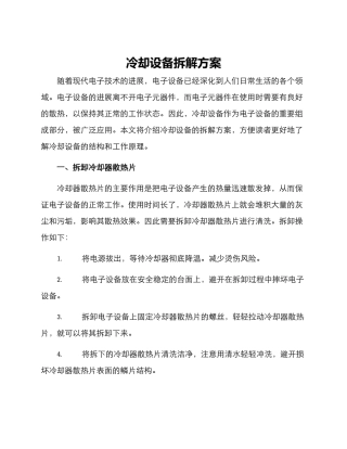 冷却设备拆解方案