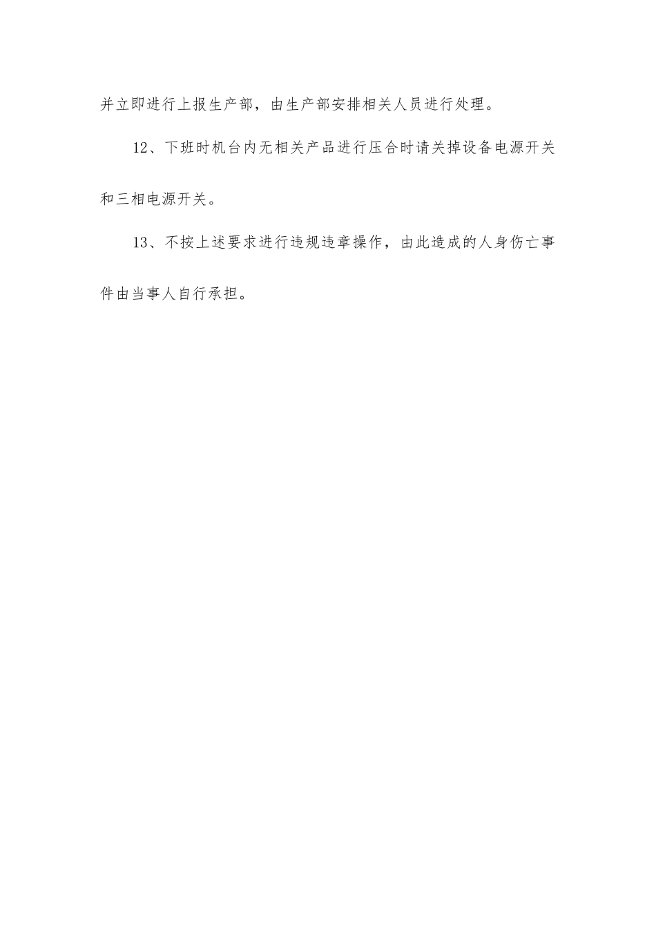 冷压机安全操作注意事项_第2页