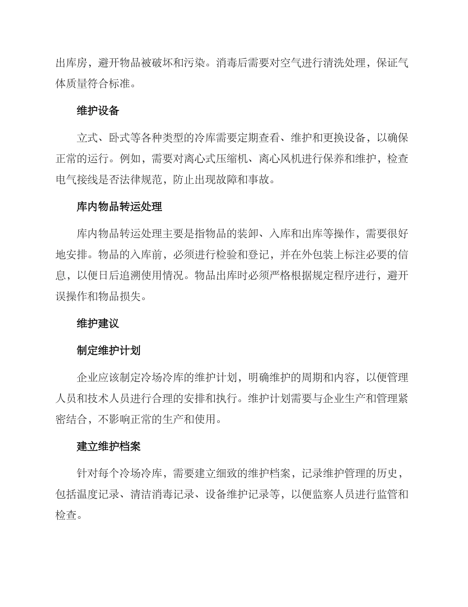 冷场冷库维护方案_第2页