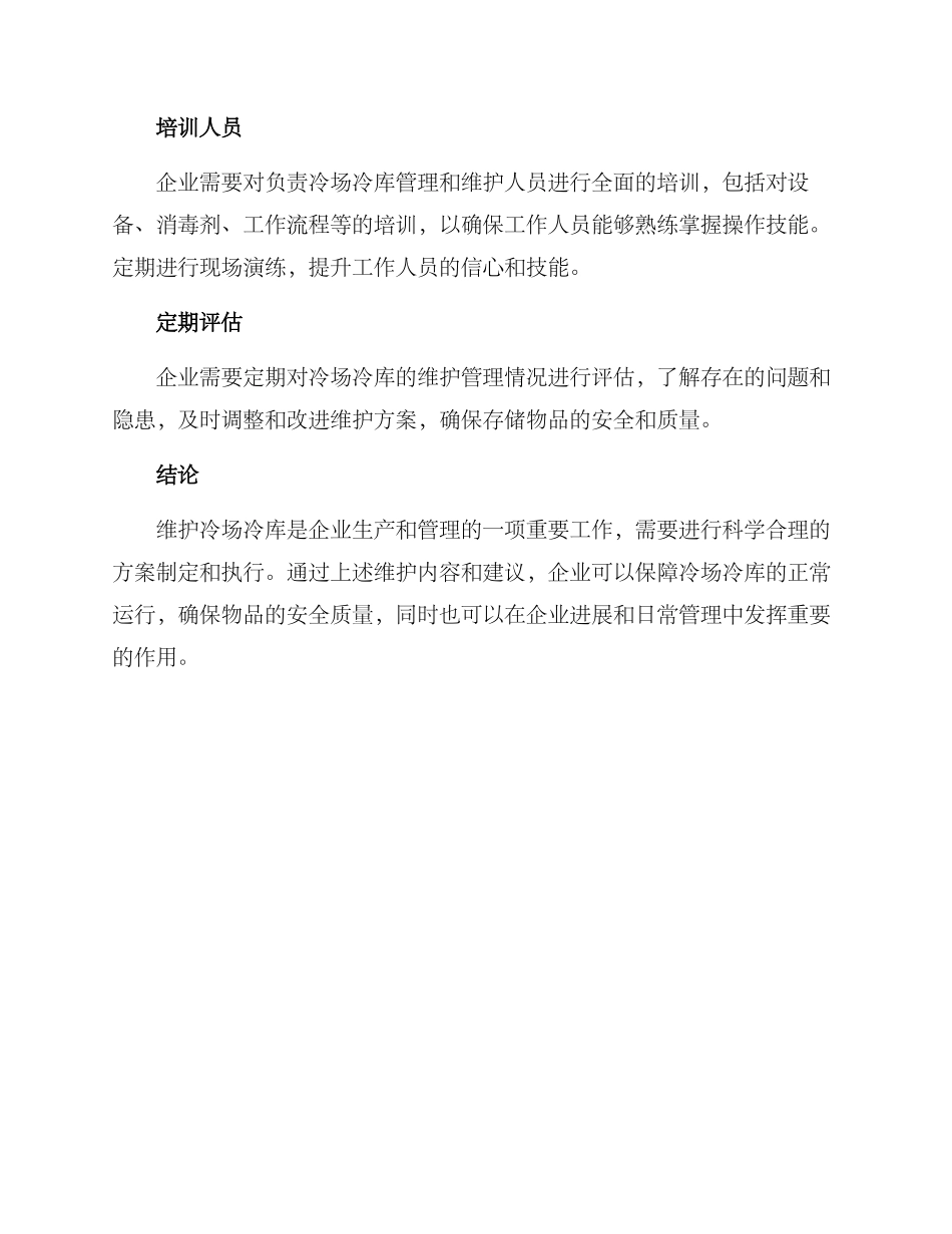 冷场冷库维护方案_第3页