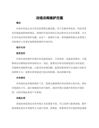 冷场冷库维护方案