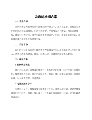 冷咖啡推销方案
