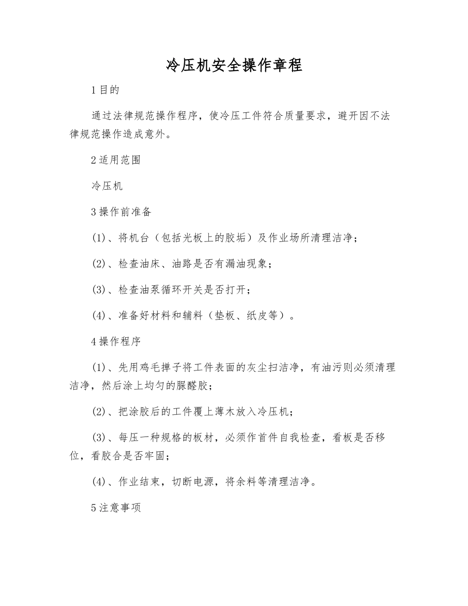 冷压机安全操作规程_第1页