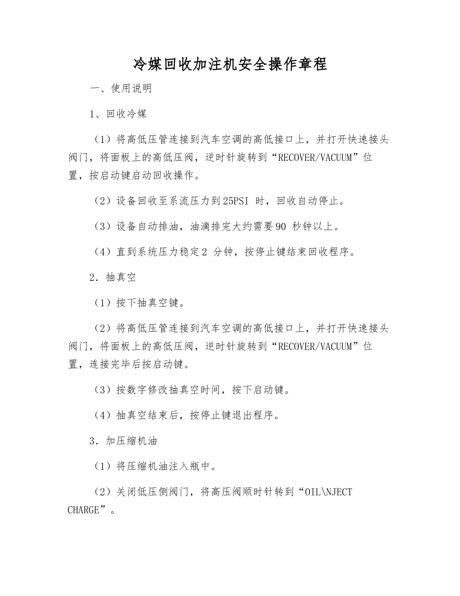 冷媒回收加注机安全操作规程_第1页