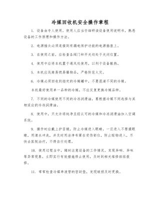 冷媒回收机安全操作规程