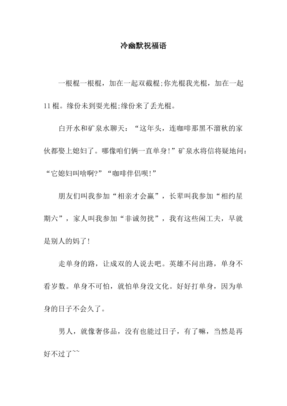 冷幽默祝福语_第1页