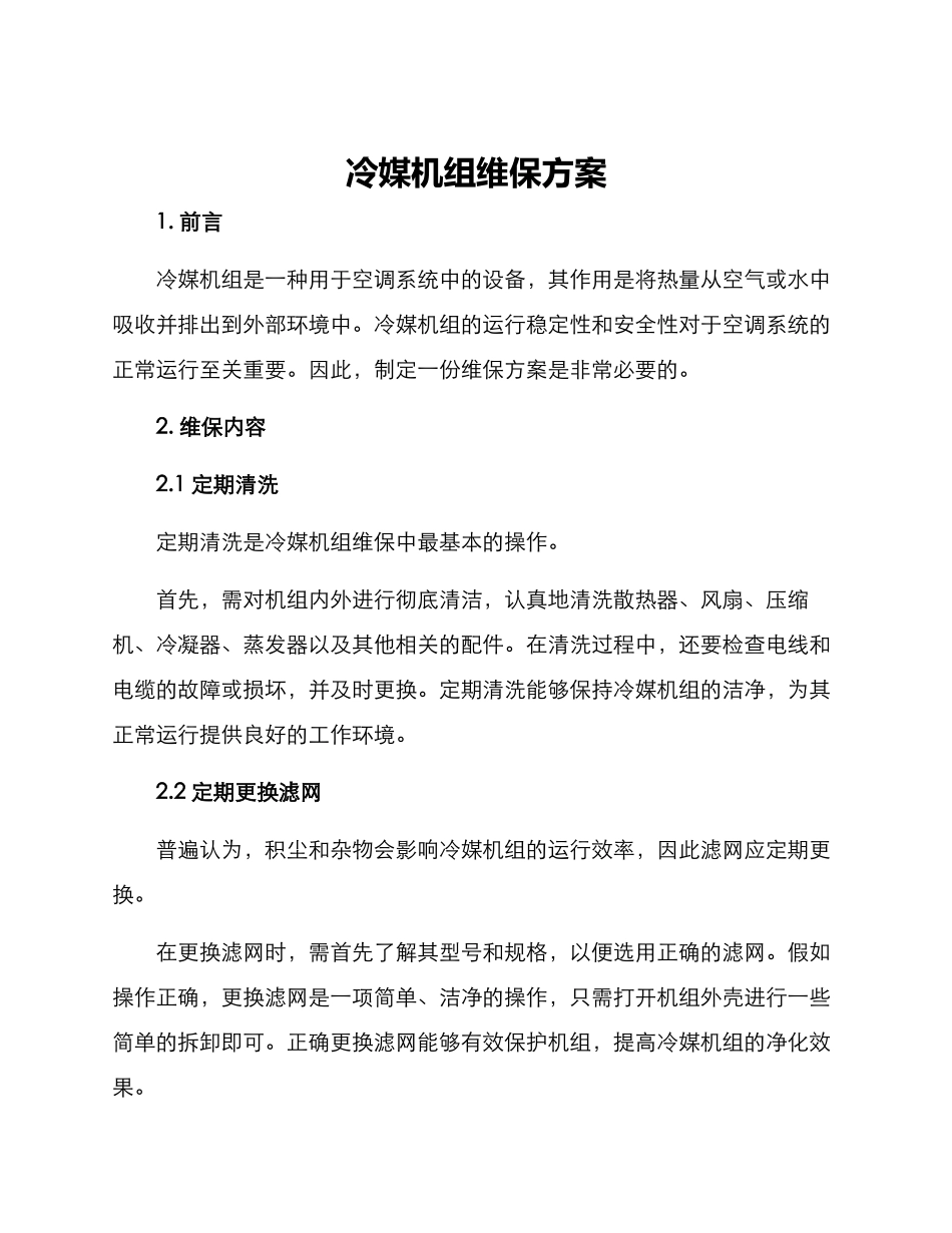 冷媒机组维保方案_第1页