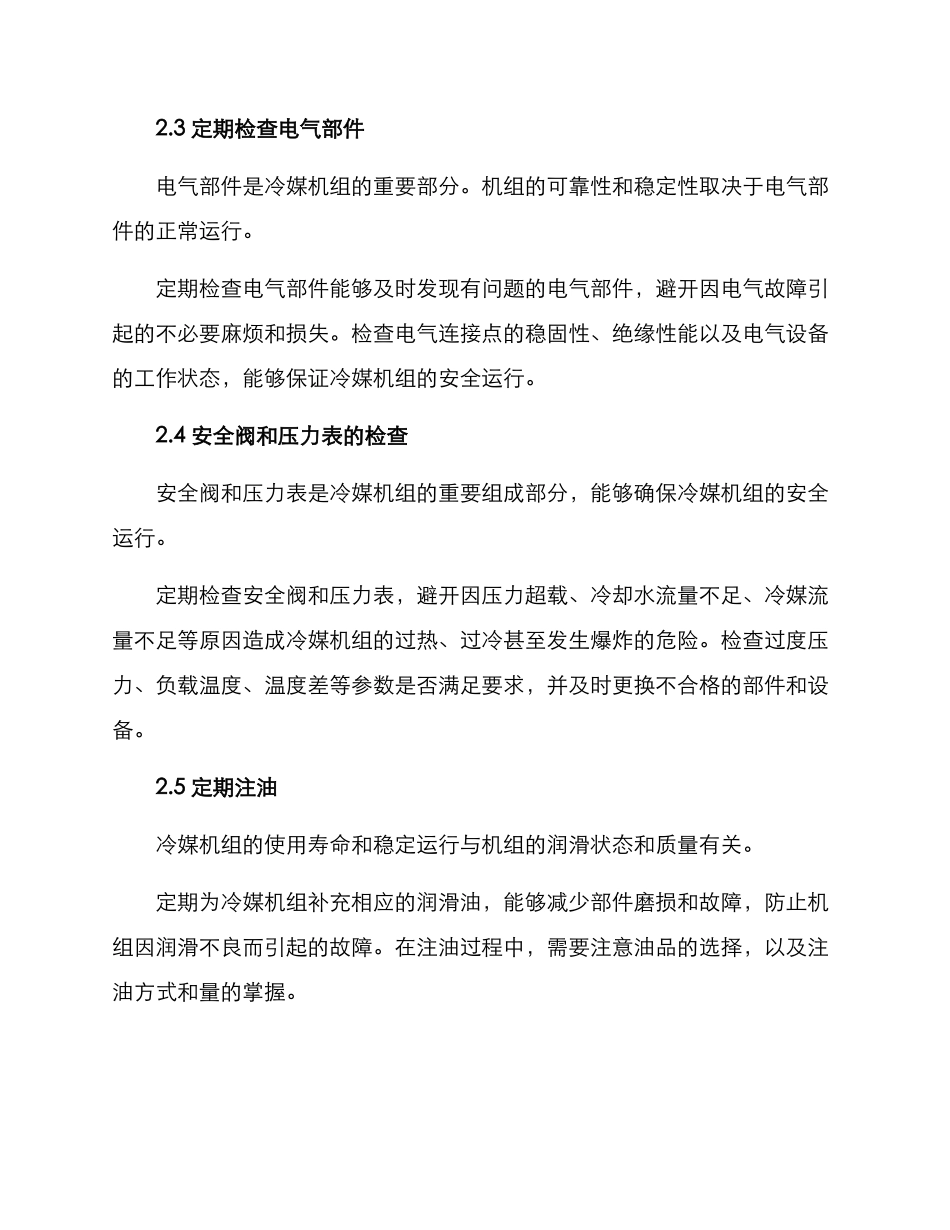 冷媒机组维保方案_第2页