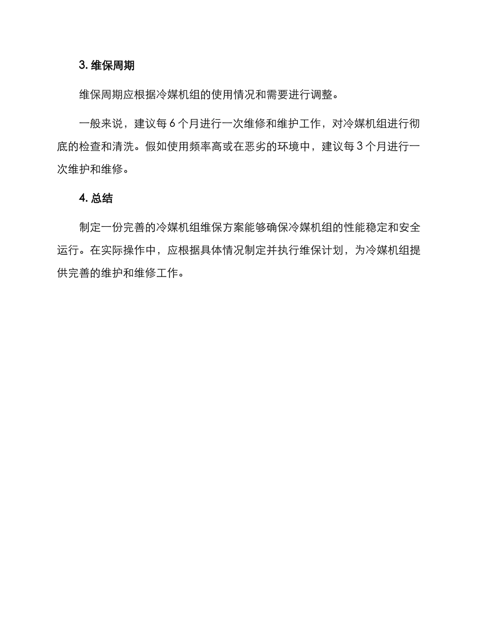 冷媒机组维保方案_第3页