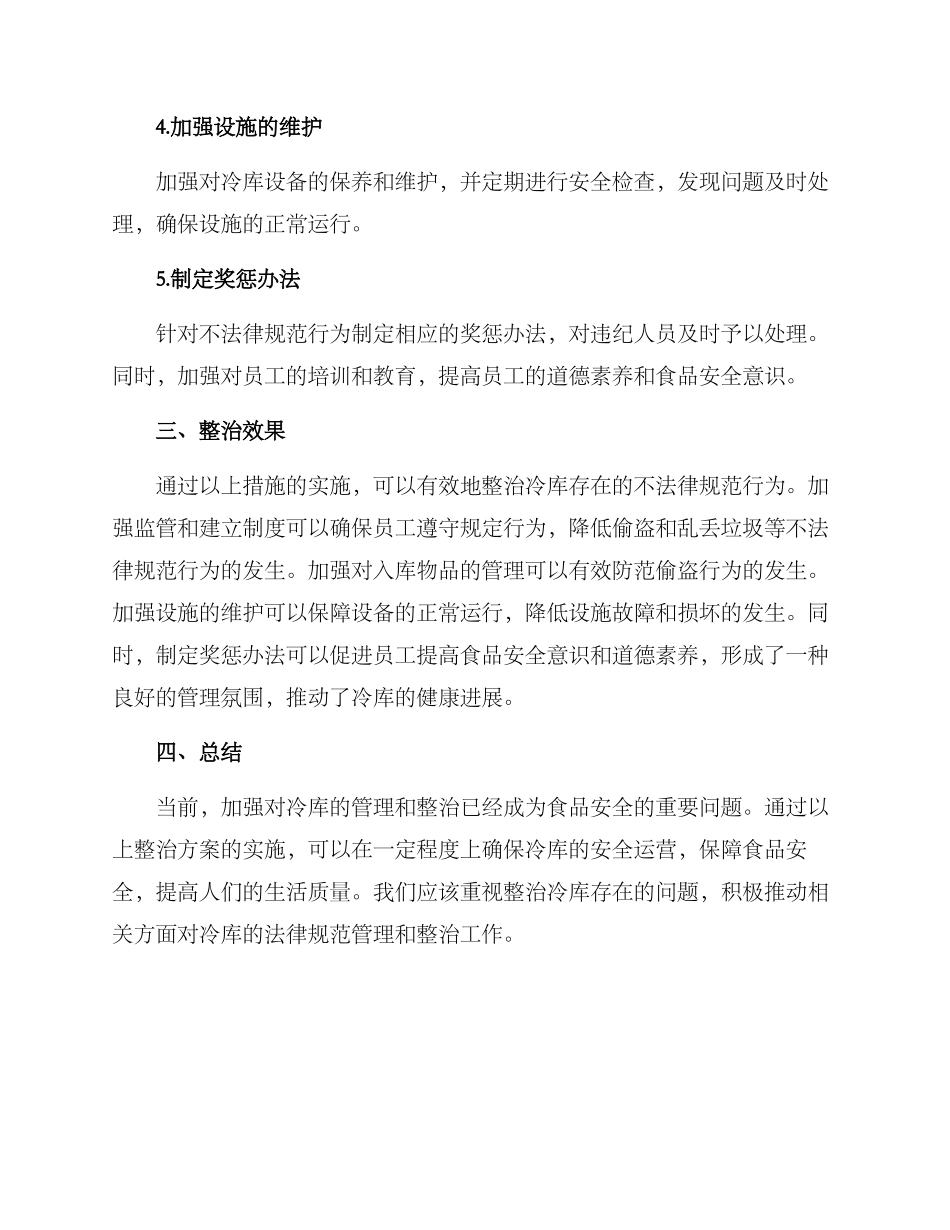 冷库三违整治方案_第2页