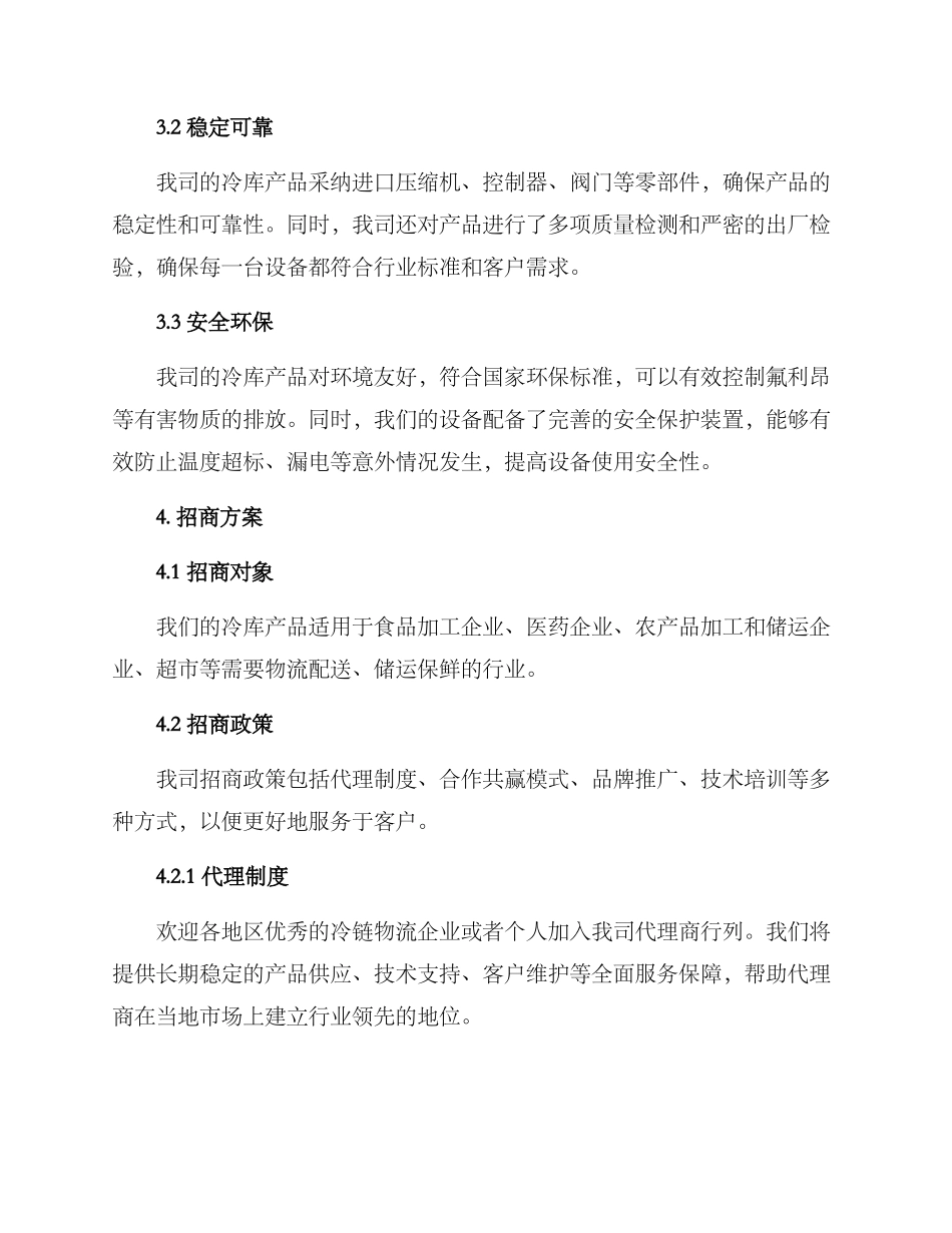 冷库产品招商方案_第2页