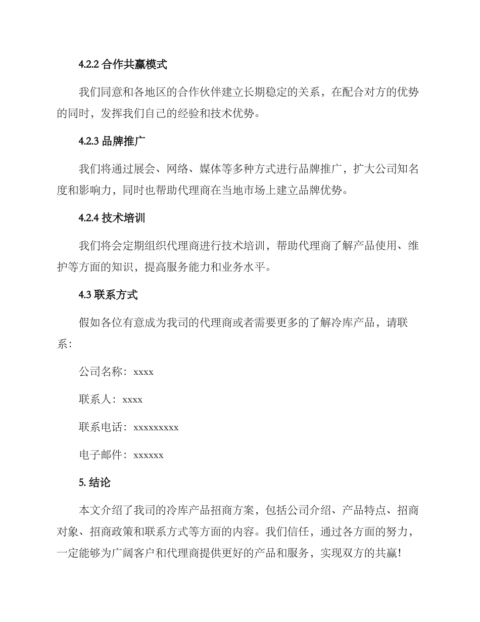 冷库产品招商方案_第3页