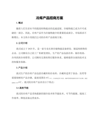 冷库产品招商方案