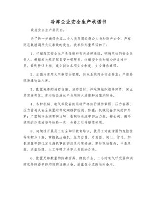冷库企业安全生产承诺书