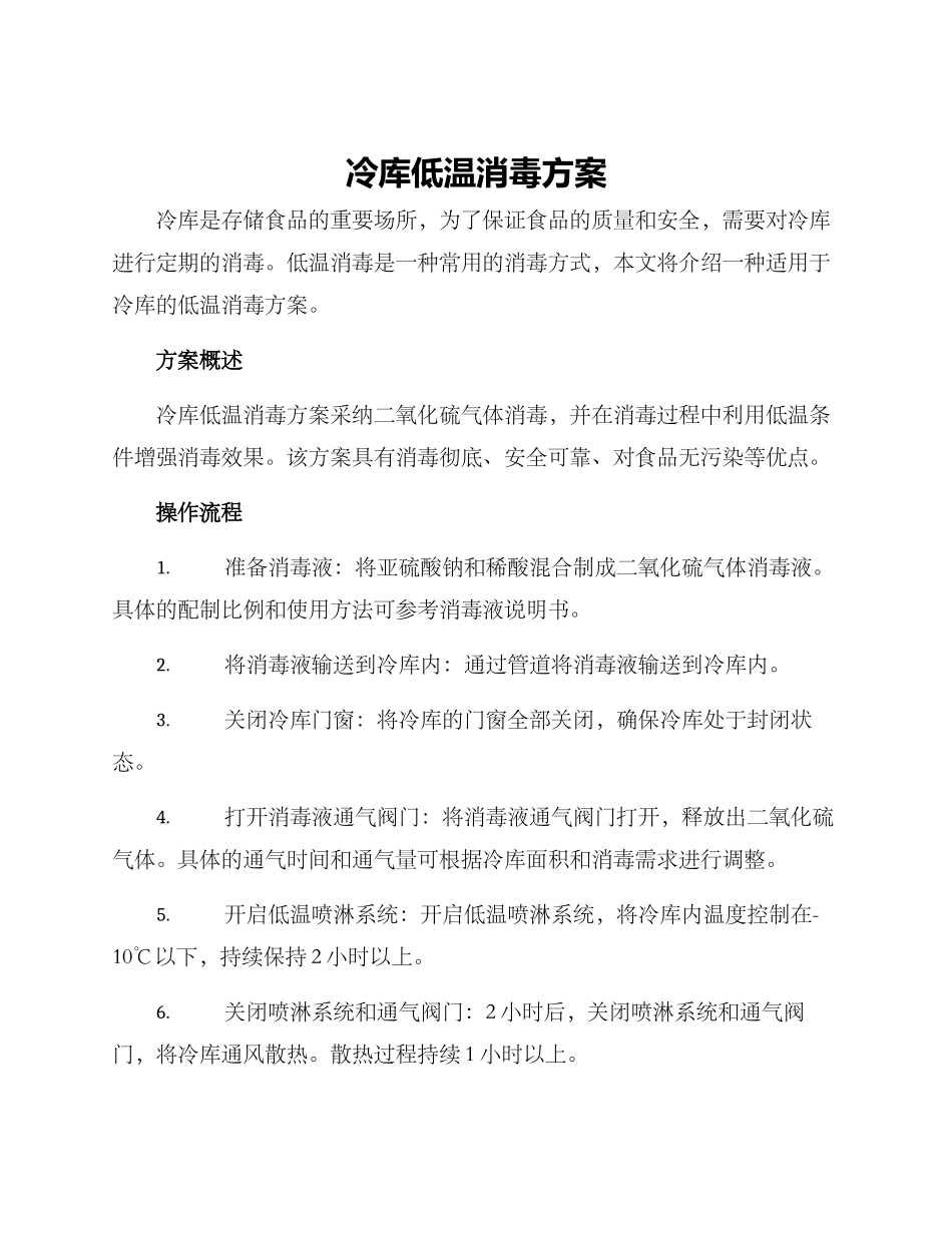冷库低温消毒方案_第1页