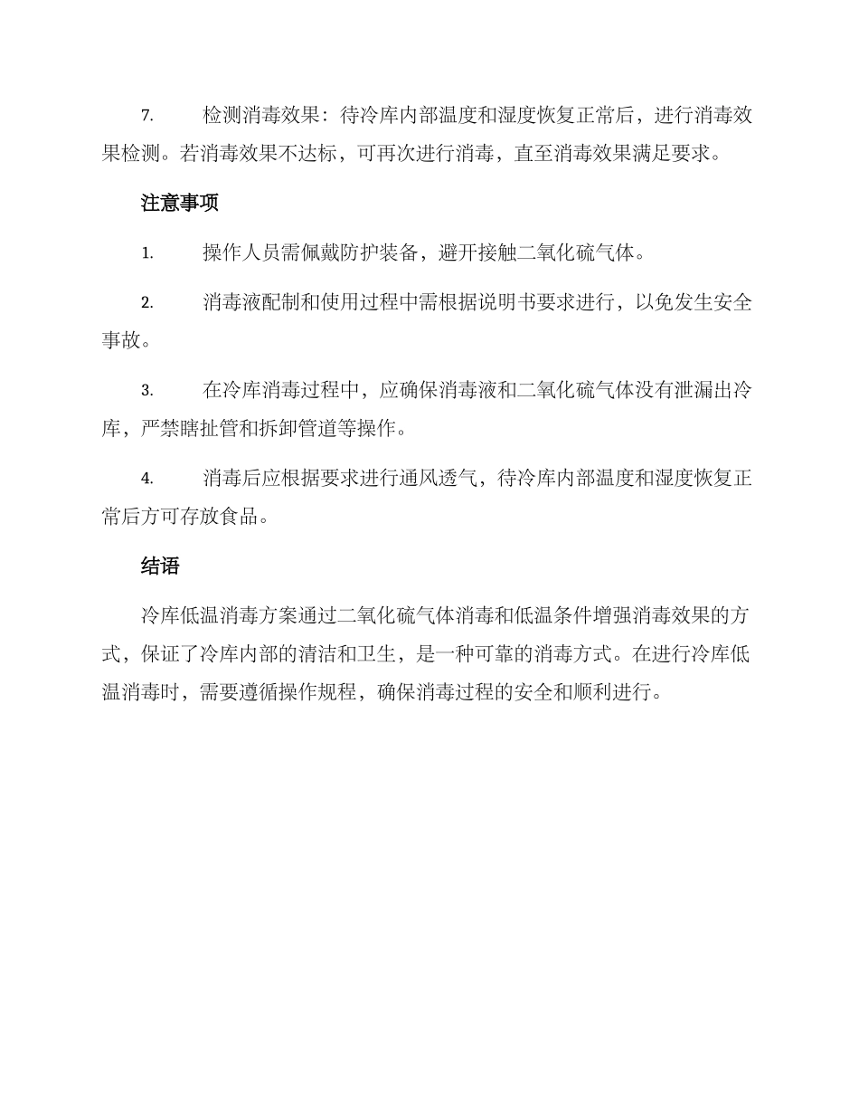 冷库低温消毒方案_第2页
