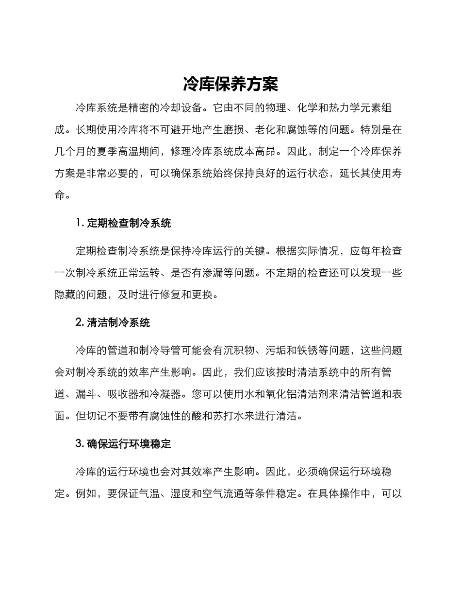 冷库保养方案_第1页