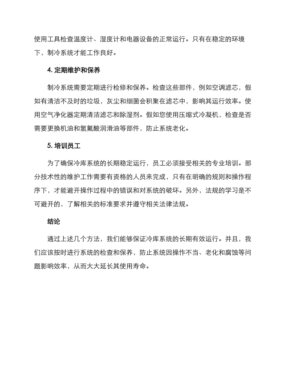 冷库保养方案_第2页