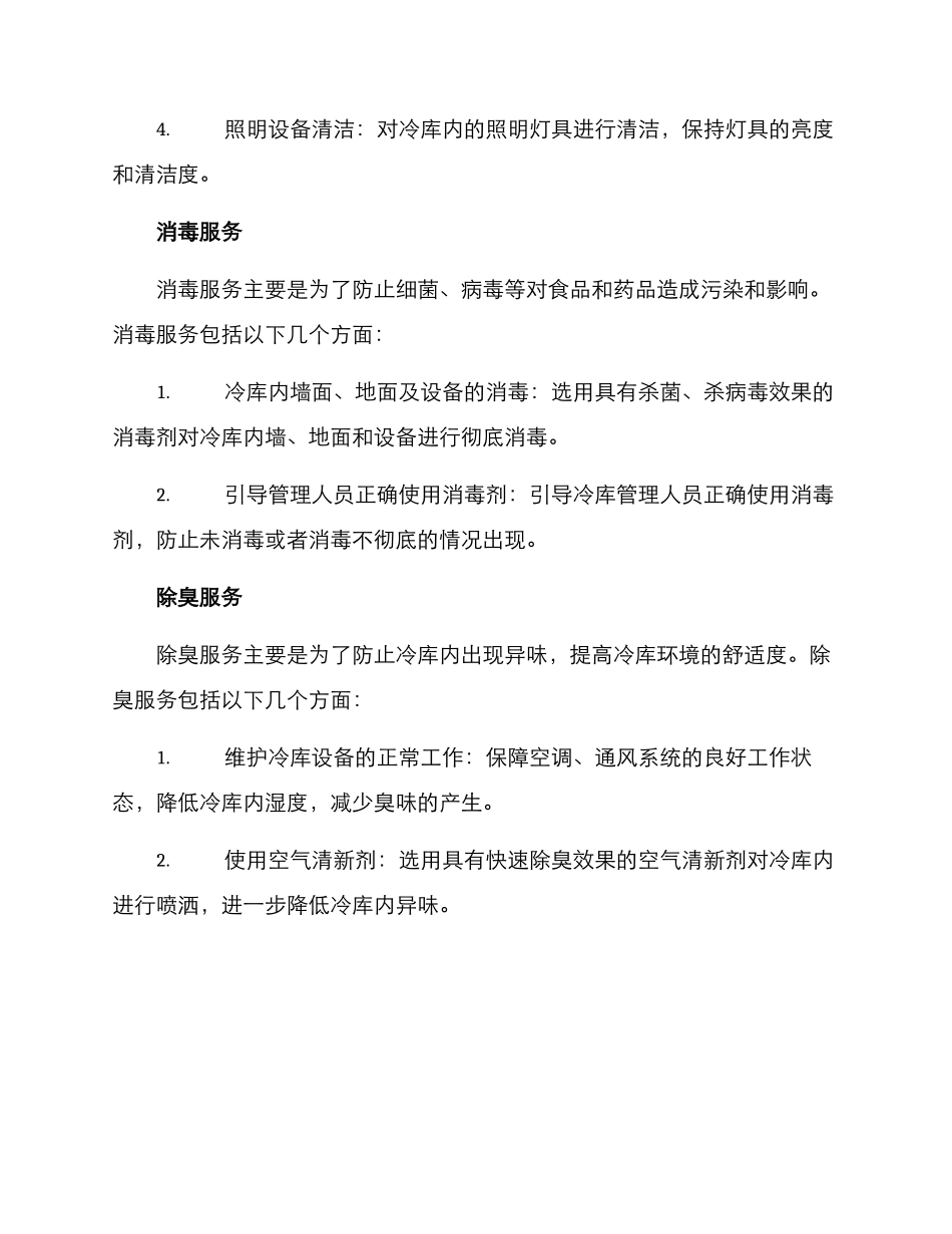 冷库保洁服务方案_第2页