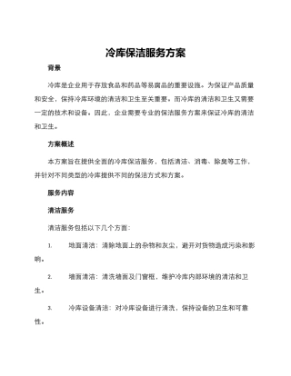 冷库保洁服务方案