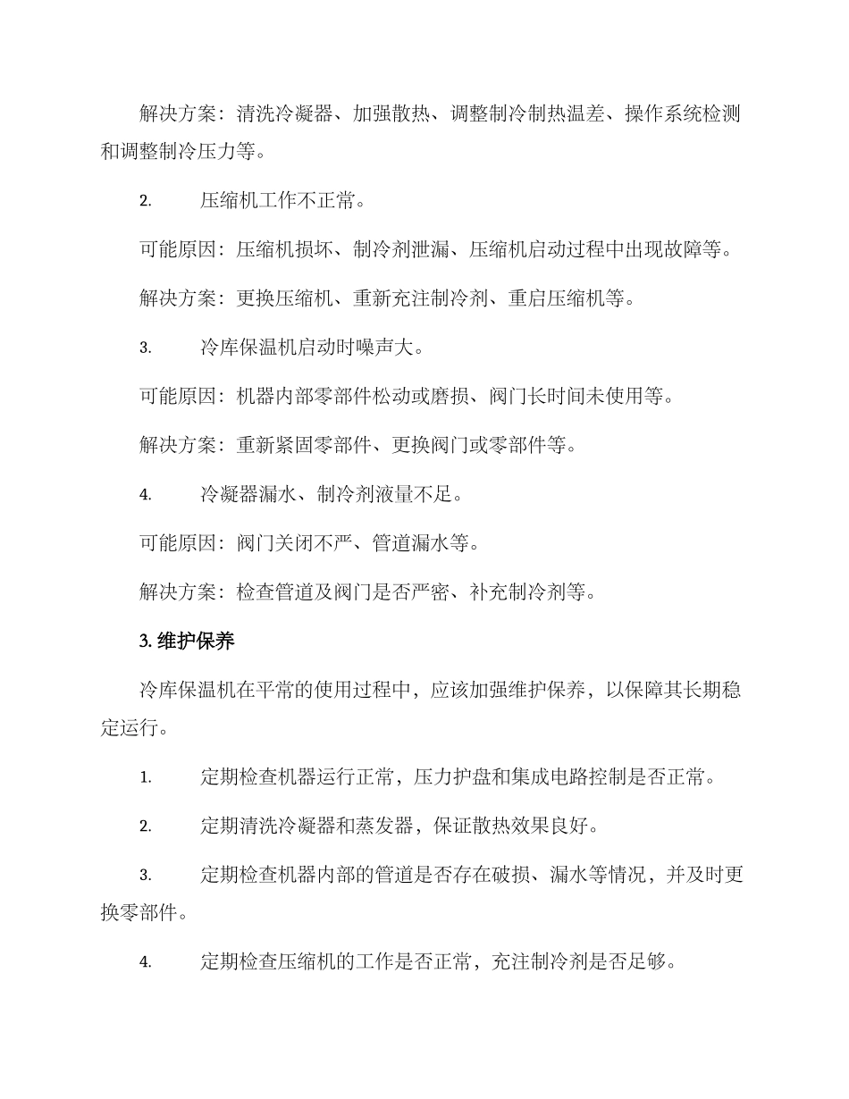 冷库保温机维修方案_第2页