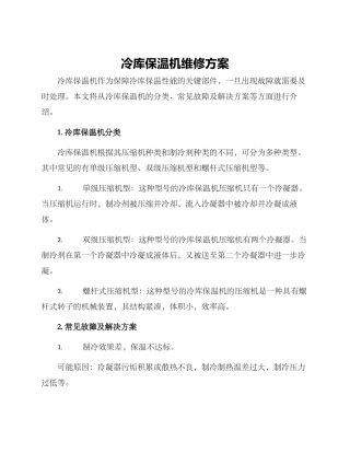 冷库保温机维修方案