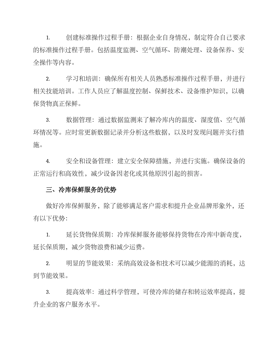 冷库保鲜服务方案_第2页