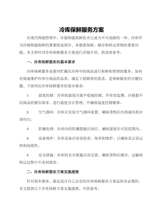 冷库保鲜服务方案