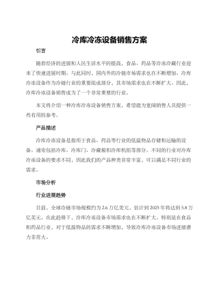 冷库冷冻设备销售方案
