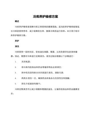 冷库养护维修方案