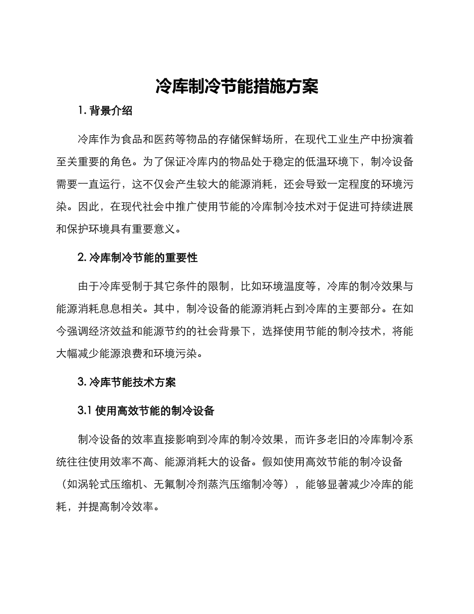 冷库制冷节能措施方案_第1页