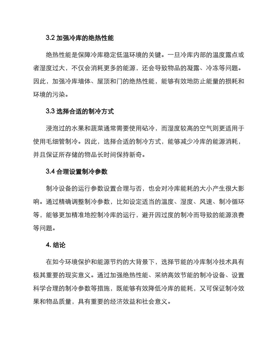 冷库制冷节能措施方案_第2页