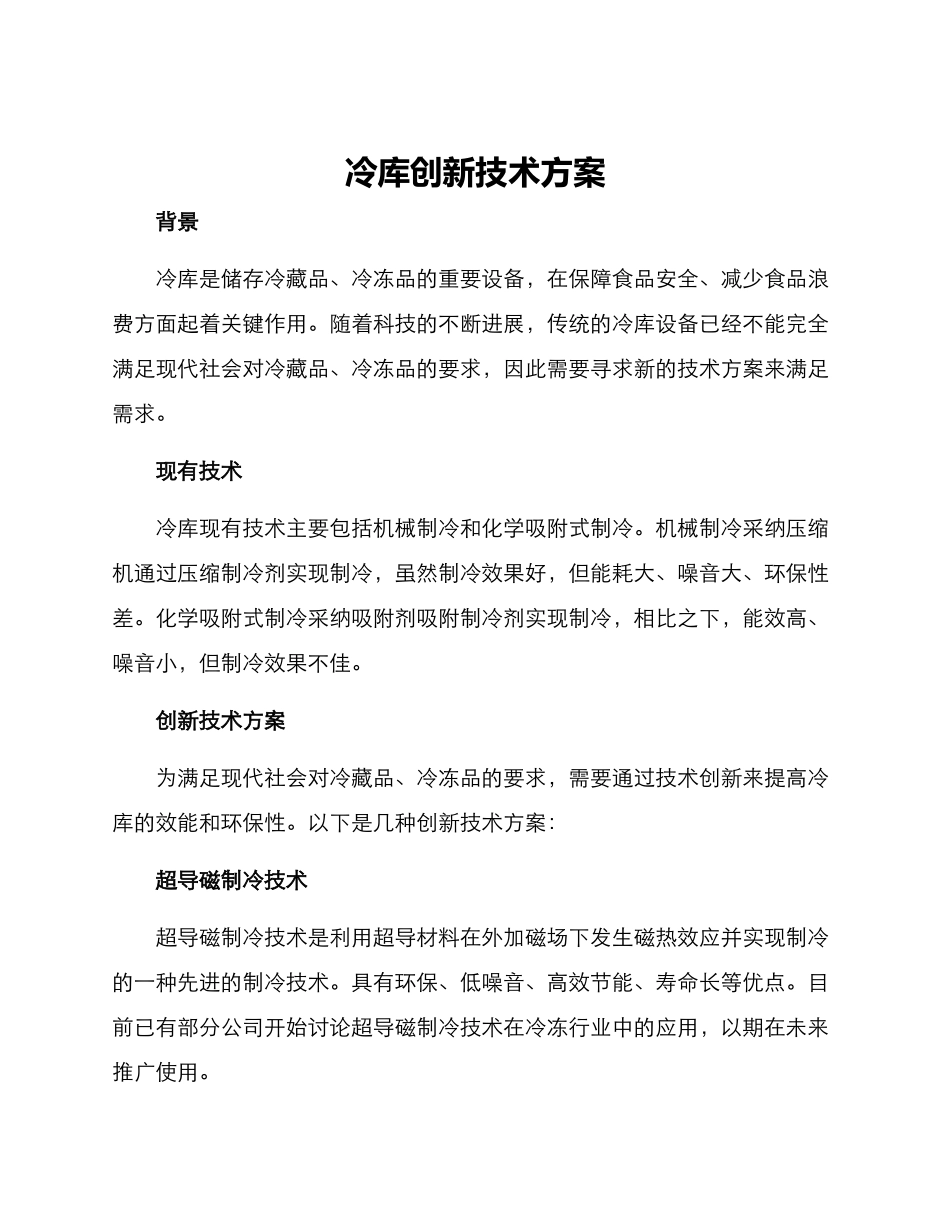 冷库创新技术方案_第1页